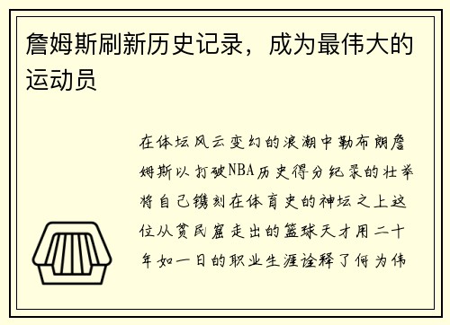 詹姆斯刷新历史记录,成为最伟大的运动员
